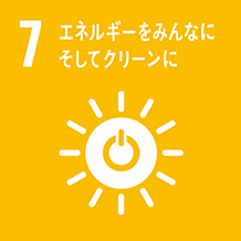 7. エネルギーをみんなに、そしてクリーンに