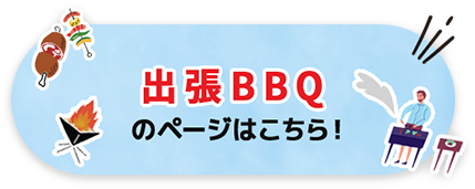 出張BBQはこちら