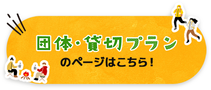 団体・貸切プランはこちら