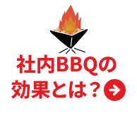 社内BBQの効果とは？