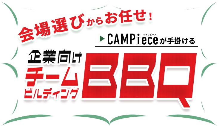 会場選びからお任せ！キャンピースが手がける企業向けチームビルディングバーベキュー