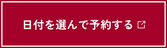 日付を選んで予約する