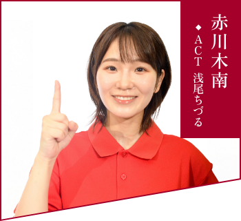 赤川 木南（ACT 浅尾 ちづる）