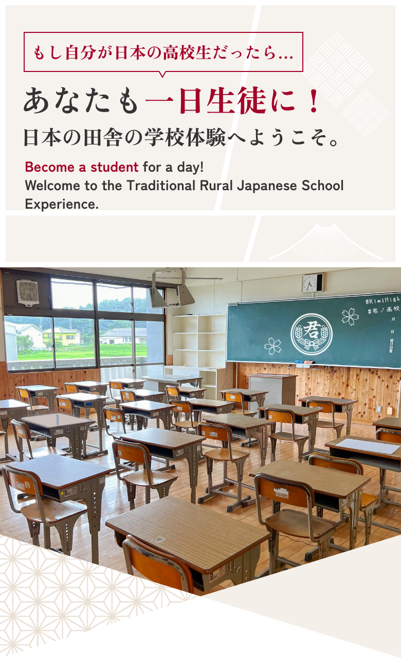 もし自分が日本の高校生だったら…あなたも一日生徒に！日本の田舎の学校体験へようこそ。Become a student for a day! Welcome to the Traditional Rural Japanese School Experience.